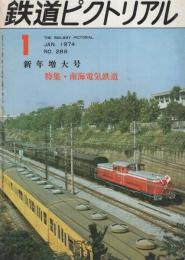 鉄道ピクトリアル　288号　昭和49年1月号