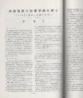 鉄道ピクトリアル　288号　昭和49年1月号
