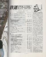 鉄道ピクトリアル　288号　昭和49年1月号