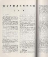 鉄道ピクトリアル　292号　昭和49年4月増刊号