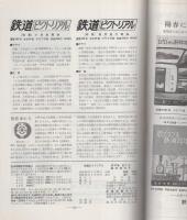 鉄道ピクトリアル　292号　昭和49年4月増刊号