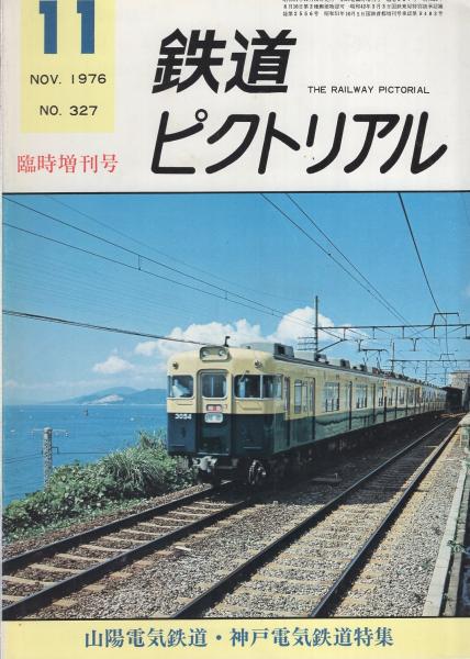 鉄道ピクトリアル 327号 昭和51年11月臨時増刊号(〈山陽電気鉄道・神戸