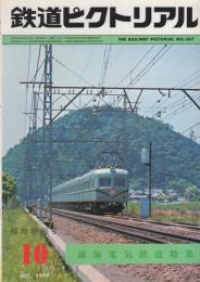 鉄道ピクトリアル　367号　昭和54年10月臨時増刊号