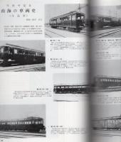 鉄道ピクトリアル　367号　昭和54年10月臨時増刊号