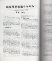 鉄道ピクトリアル　367号　昭和54年10月臨時増刊号