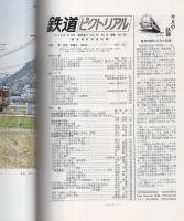 鉄道ピクトリアル　367号　昭和54年10月臨時増刊号