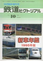 鉄道ピクトリアル　612号　新車年鑑1995年版　-平成7年10月臨時増刊号-