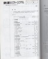 鉄道ピクトリアル　612号　新車年鑑1995年版　-平成7年10月臨時増刊号-