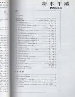 鉄道ピクトリアル　612号　新車年鑑1995年版　-平成7年10月臨時増刊号-
