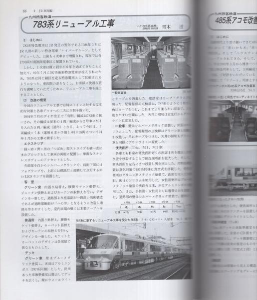 鉄道ピクトリアル 597号 新車年鑑1994年版 -平成6年10月臨時増刊