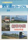 鉄道ピクトリアル　582号　新車年鑑1993年版　-平成5年10月臨時増刊号-
