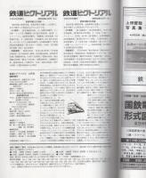 鉄道ピクトリアル　582号　新車年鑑1993年版　-平成5年10月臨時増刊号-