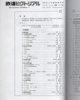 鉄道ピクトリアル　582号　新車年鑑1993年版　-平成5年10月臨時増刊号-