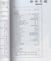 鉄道ピクトリアル　582号　新車年鑑1993年版　-平成5年10月臨時増刊号-