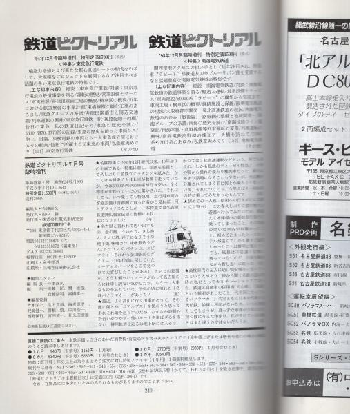 鉄道ピクトリアル 624号 平成8年7月臨時増刊号(〈特集・名古屋 鉄道ピクトリアル 624号 平成8年7月臨時増刊号(〈特集・名古屋