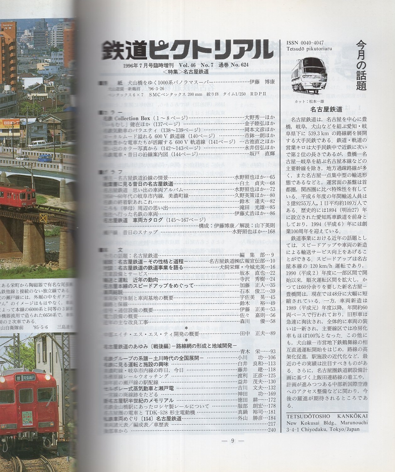 鉄道ピクトリアル 624号 平成8年7月臨時増刊号(〈特集・名古屋 鉄道ピクトリアル 624号 平成8年7月臨時増刊号(〈特集・名古屋