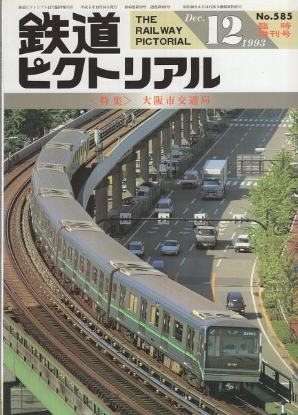 鉄道ピクトリアル 585号 平成5年12月臨時増刊号(〈特集・大阪市