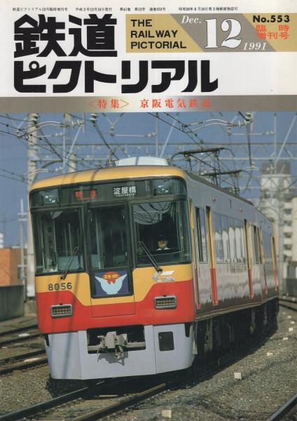 【特別セール品】 鉄道ピクトリアル 553号 平成3年12月臨時増刊号(〈特集・京阪 コレクション