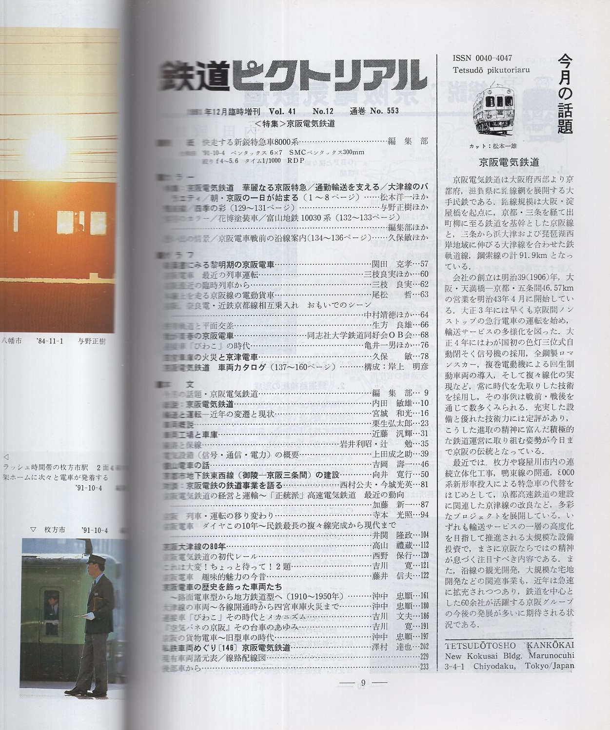 鉄道ピクトリアル No.554 1992年1月特大号 〈特集〉特急80年