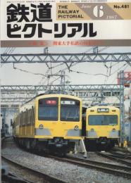 鉄道ピクトリアル　481号　昭和62年6月号