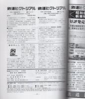 鉄道ピクトリアル　481号　昭和62年6月号