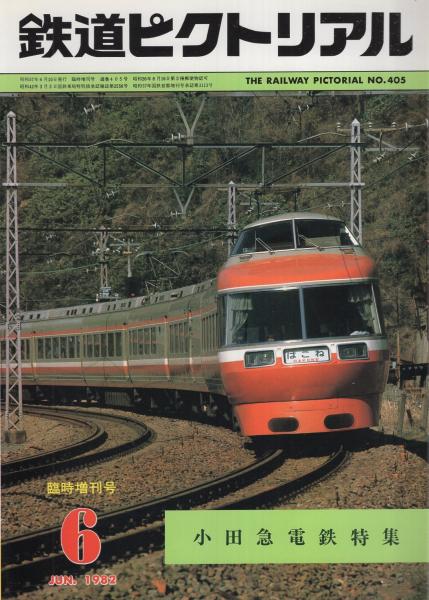 鉄道ピクトリアル 405号 昭和57年6月臨時増刊号(〈小田急電鉄特集