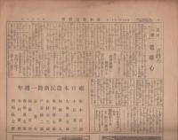 旬刊　日本農民新聞　36号　-昭和3年3月21日-