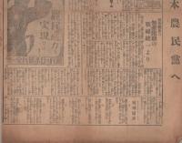 旬刊　日本農民新聞　34号　-昭和3年3月1日-