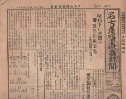 名古屋医療器新聞　不揃6部（150号～156号内153号欠）　昭和16～17年（名古屋市）