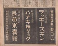 名古屋医療器新聞　不揃6部（150号～156号内153号欠）　昭和16～17年（名古屋市）