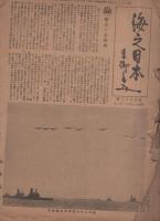海行かば　不揃33部　昭和9～12年/海之日本　不揃50部　昭和12～17年