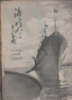 海行かば　不揃33部　昭和9～12年/海之日本　不揃50部　昭和12～17年