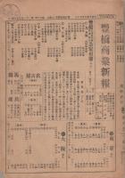 豊橋商業新報　不揃11部　大正11年（愛知県）
