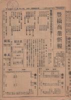 豊橋商業新報　不揃11部　大正11年（愛知県）