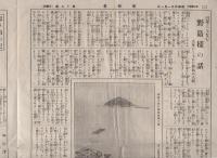 (新聞）月刊　南知多　19号　昭和4年4月（愛知県）