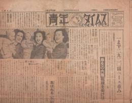 (新聞）青年タイムス　80号　昭和23年5月17日(名古屋市）