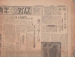 (新聞）青年タイムス　83号　昭和23年6月14日(名古屋市）