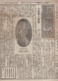 (新聞）中京消防新聞　昭和2年12月1日(名古屋市）