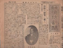 (新聞）中京消防新聞　不揃9部　昭和11～13年(名古屋市）