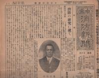 (新聞）中京消防新聞　不揃9部　昭和11～13年(名古屋市）