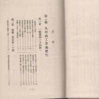 九州商工界遍歴行