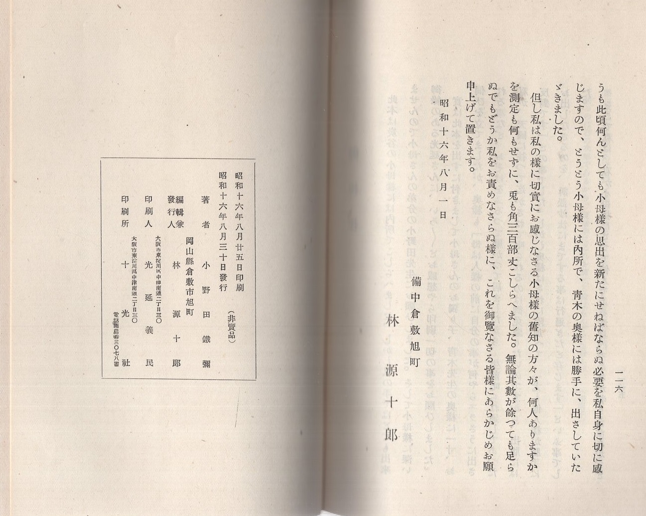 炭谷小梅姉追懐録（岡山県）(小野田鐵彌) / 古本、中古本、古