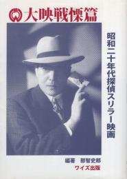 大映戦慄篇　-昭和20年代探偵スリラー映画-