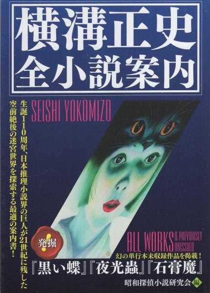 横溝正史 全小説案内(昭和探偵小説研究会編) / 古本、中古本、古
