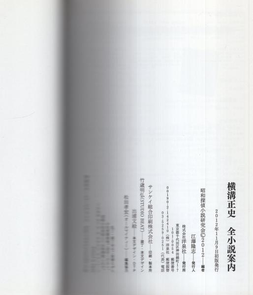 横溝正史 全小説案内(昭和探偵小説研究会編) / 古本、中古本、古