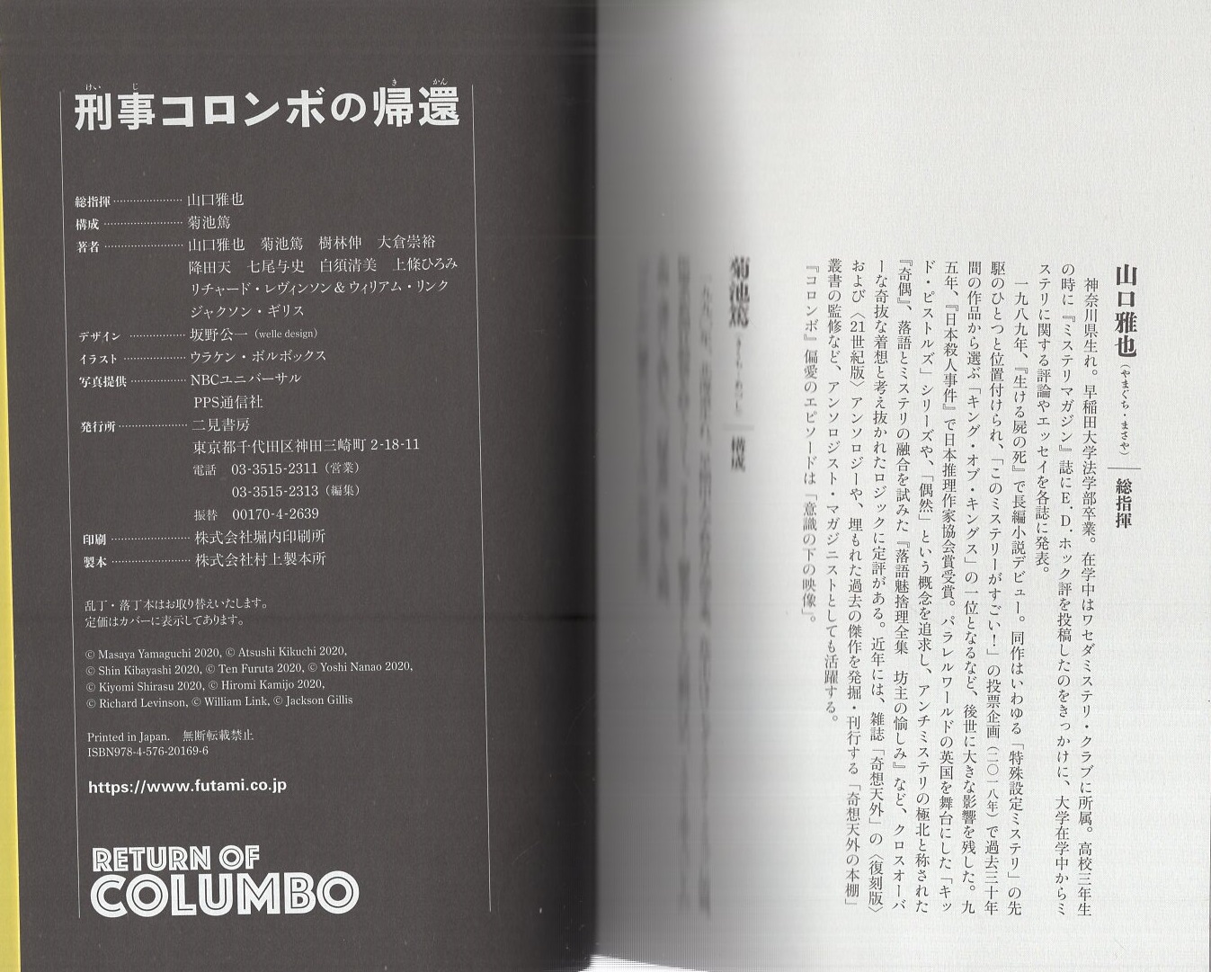 刑事コロンボの帰還(山口雅也・総指揮、菊池篤・構成) / 古本、中古本 