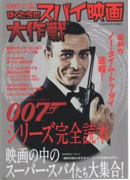 ぼくたちのスパイ映画大作戦　-「007」シリーズ完全読本-