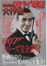 ぼくたちのスパイ映画大作戦　-「007」シリーズ完全読本-