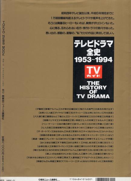 テレビドラマ全史 1953～1994 -TOKYO NEWS MOOK- / 古本、中古本、古 