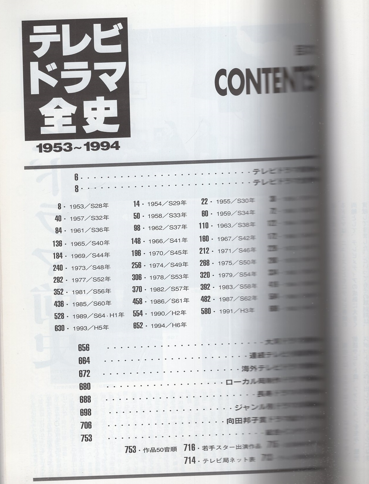 テレビドラマ全史 1953～1994 -TOKYO NEWS MOOK- / 古本、中古本、古 